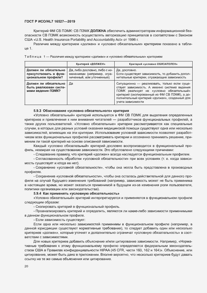 Страница 26 ГОСТ Р ИСО/HL7 16527-2019