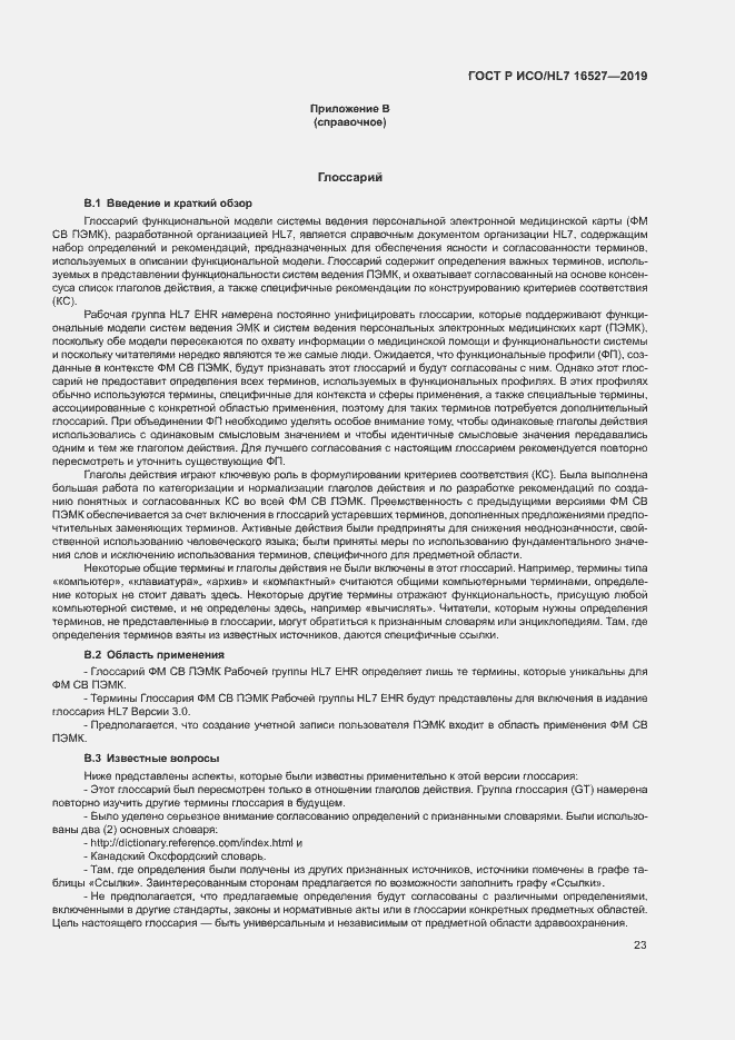 Страница 29 ГОСТ Р ИСО/HL7 16527-2019