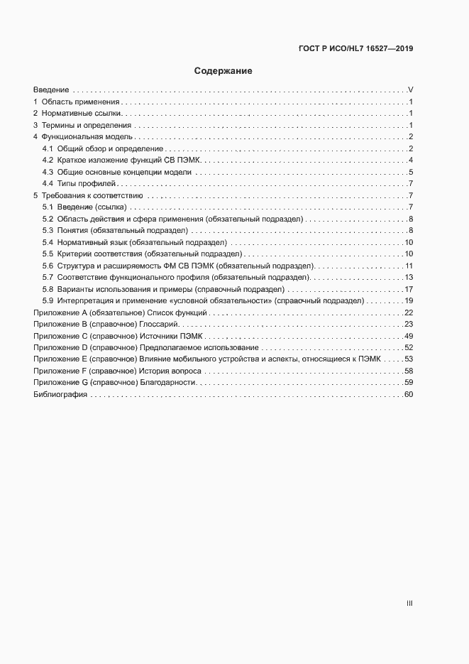 Страница 3 ГОСТ Р ИСО/HL7 16527-2019