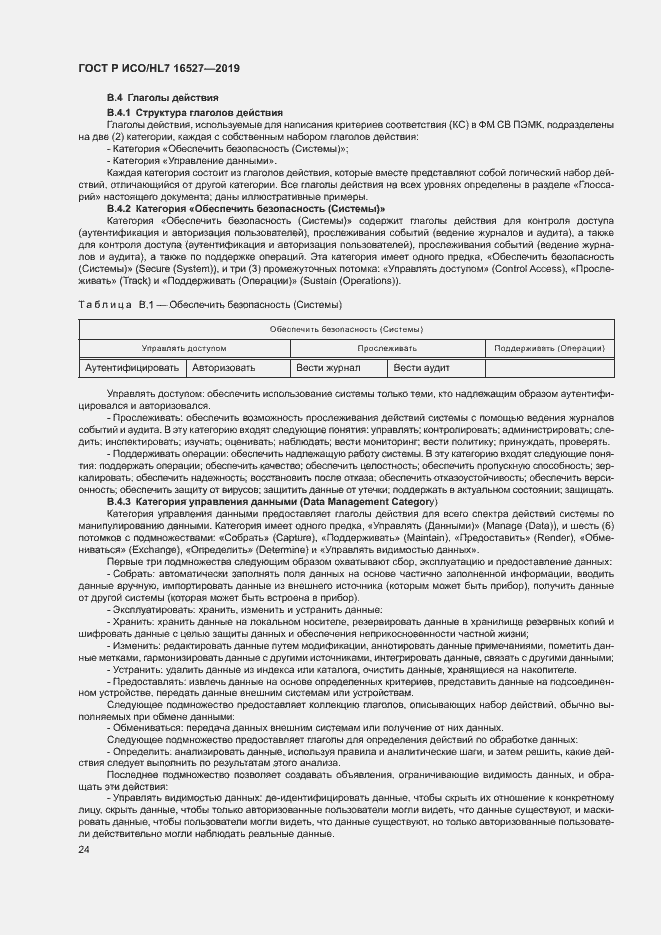 Страница 30 ГОСТ Р ИСО/HL7 16527-2019