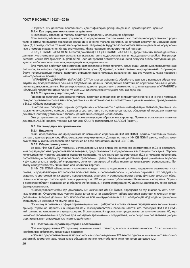 Страница 32 ГОСТ Р ИСО/HL7 16527-2019