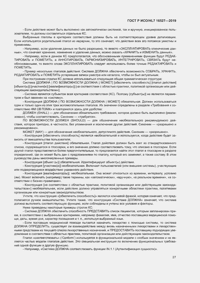 Страница 33 ГОСТ Р ИСО/HL7 16527-2019