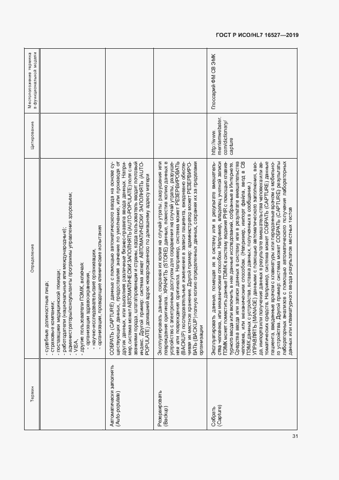 Страница 37 ГОСТ Р ИСО/HL7 16527-2019