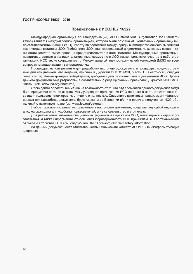 Страница 4 ГОСТ Р ИСО/HL7 16527-2019