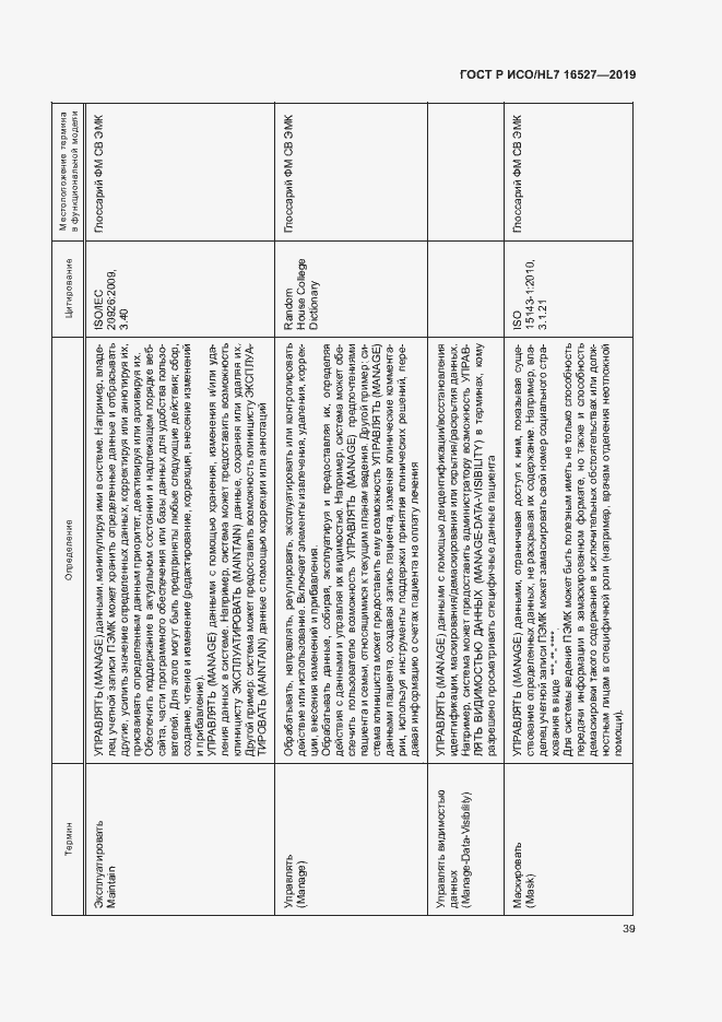 Страница 45 ГОСТ Р ИСО/HL7 16527-2019