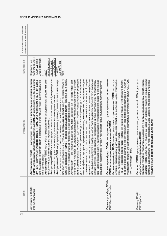 Страница 48 ГОСТ Р ИСО/HL7 16527-2019