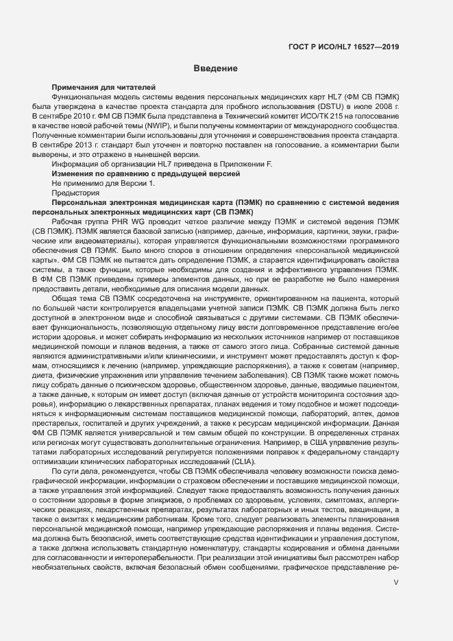 Страница 5 ГОСТ Р ИСО/HL7 16527-2019