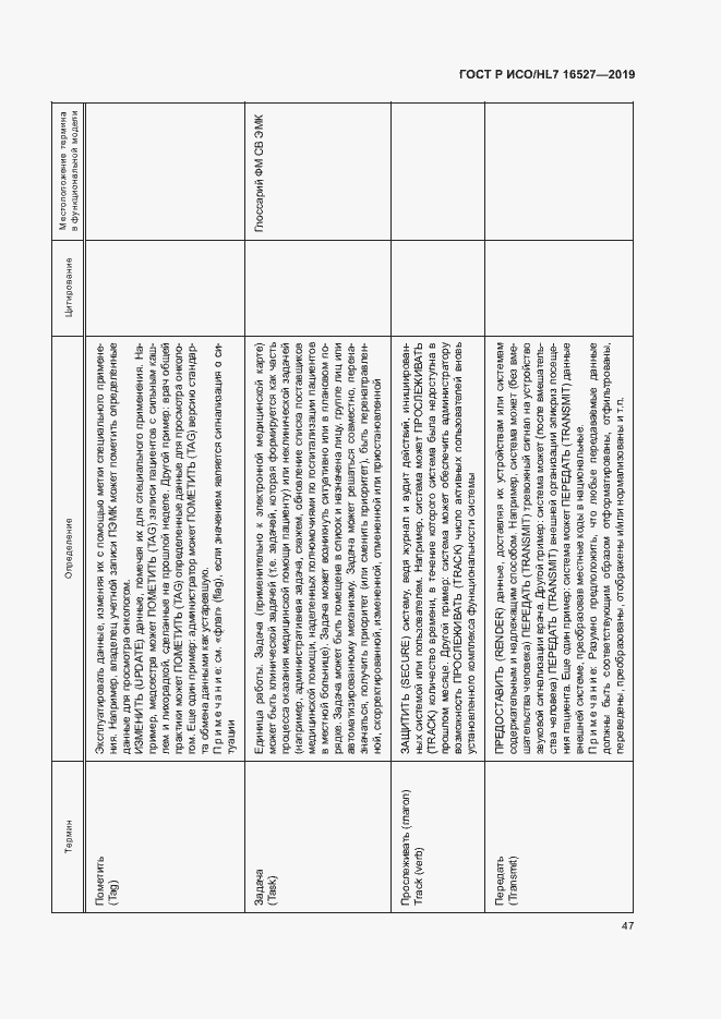 Страница 53 ГОСТ Р ИСО/HL7 16527-2019