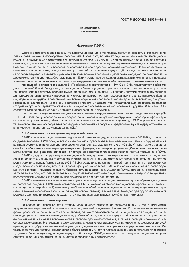 Страница 55 ГОСТ Р ИСО/HL7 16527-2019