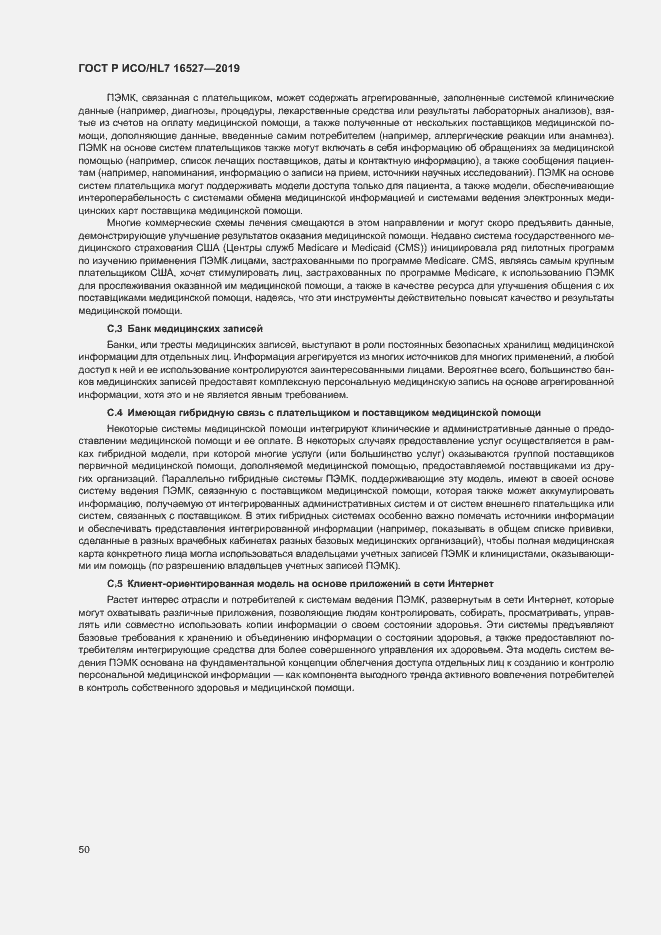 Страница 56 ГОСТ Р ИСО/HL7 16527-2019