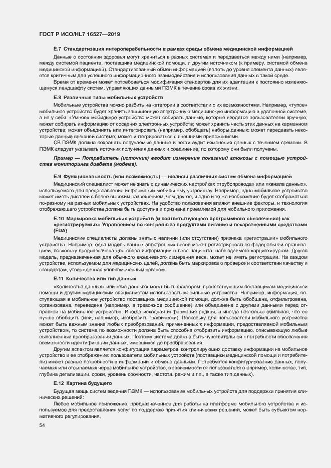 Страница 60 ГОСТ Р ИСО/HL7 16527-2019