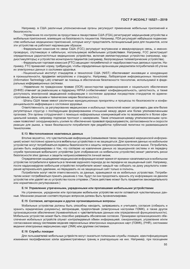 Страница 61 ГОСТ Р ИСО/HL7 16527-2019