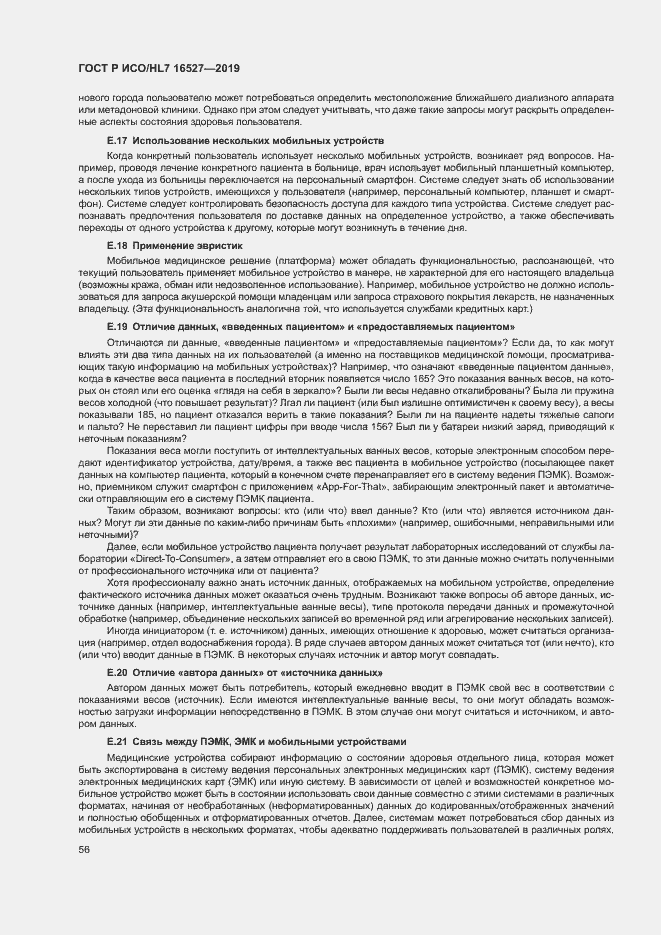 Страница 62 ГОСТ Р ИСО/HL7 16527-2019