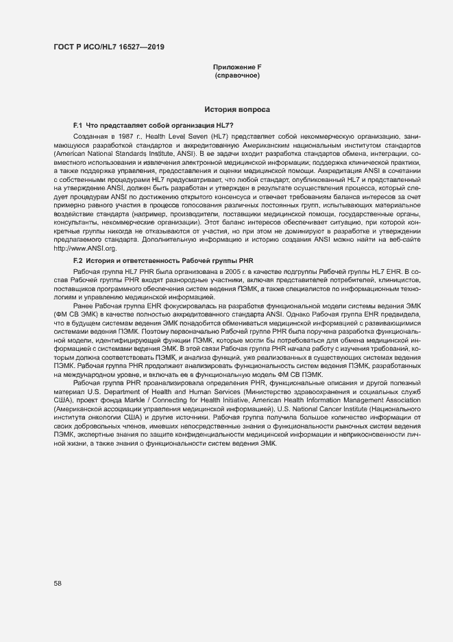 Страница 64 ГОСТ Р ИСО/HL7 16527-2019