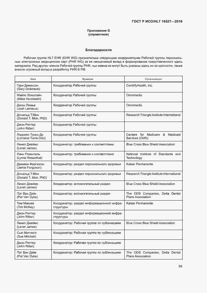 Страница 65 ГОСТ Р ИСО/HL7 16527-2019
