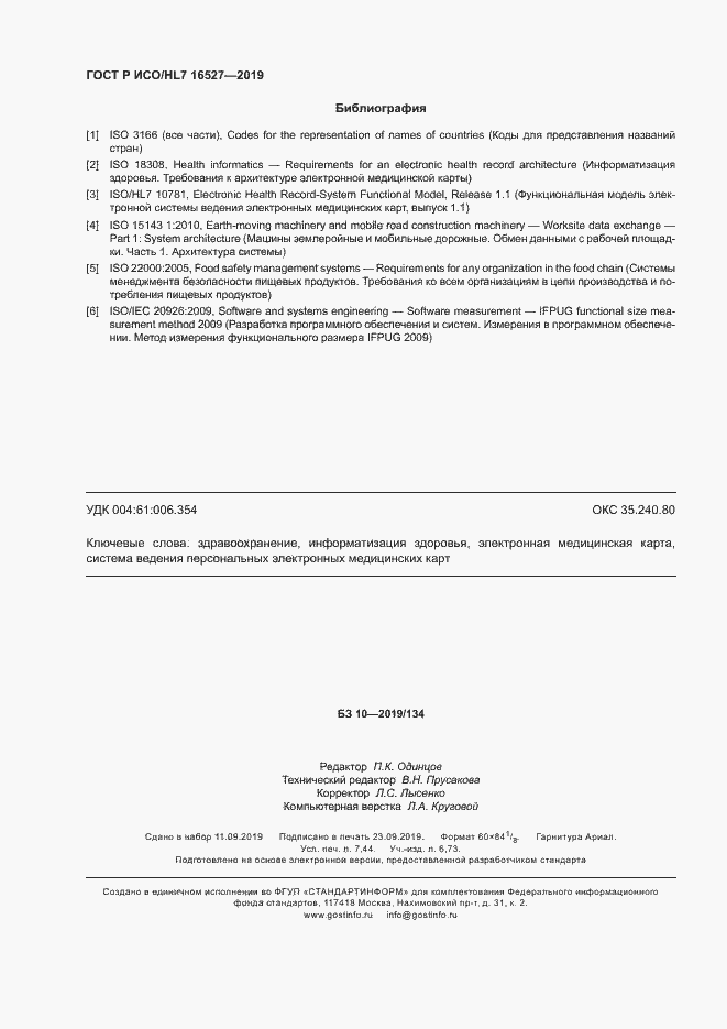 Страница 66 ГОСТ Р ИСО/HL7 16527-2019