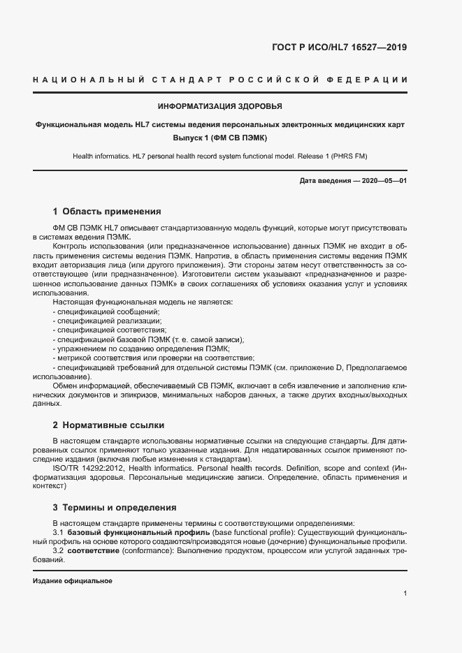 Страница 7 ГОСТ Р ИСО/HL7 16527-2019