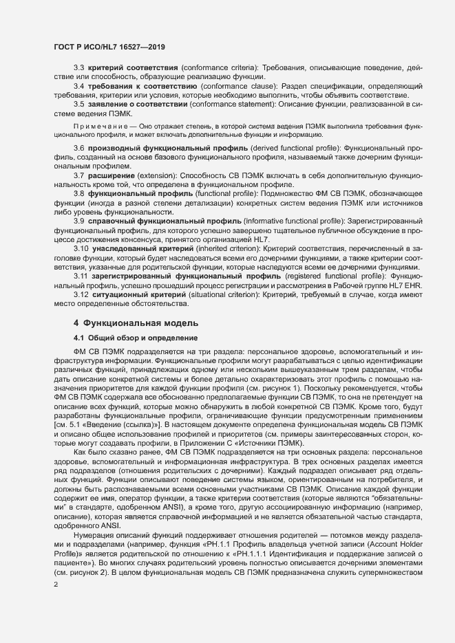 Страница 8 ГОСТ Р ИСО/HL7 16527-2019