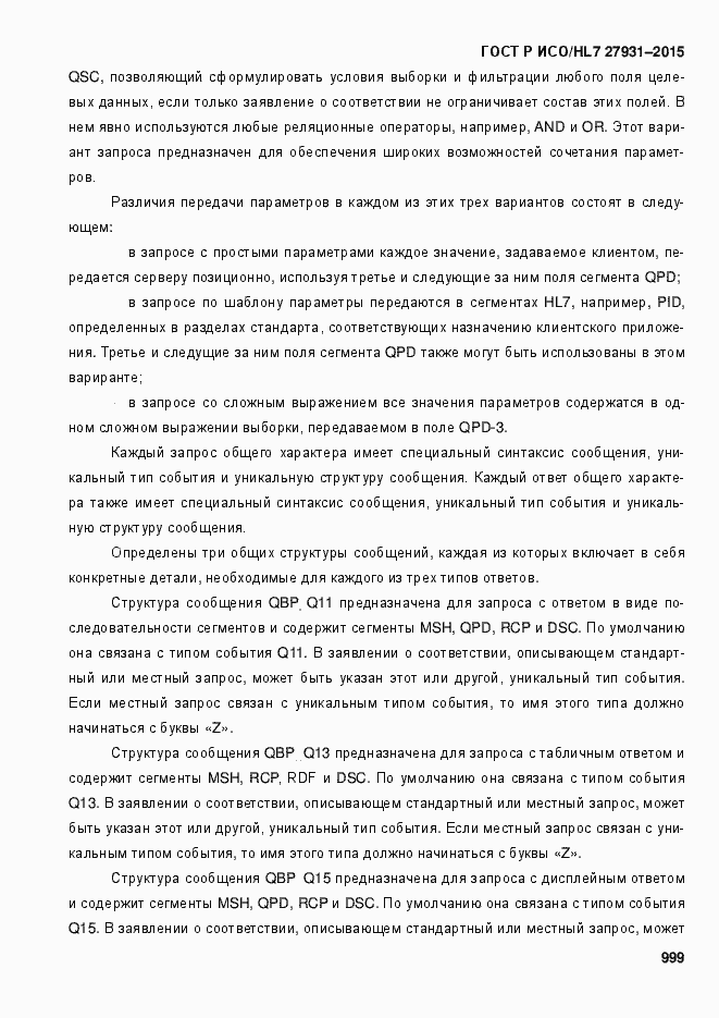 Страница 1005 ГОСТ Р ИСО/HL7 27931-2015