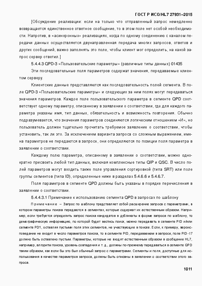 Страница 1017 ГОСТ Р ИСО/HL7 27931-2015