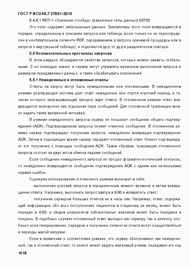 Страница 1024 ГОСТ Р ИСО/HL7 27931-2015