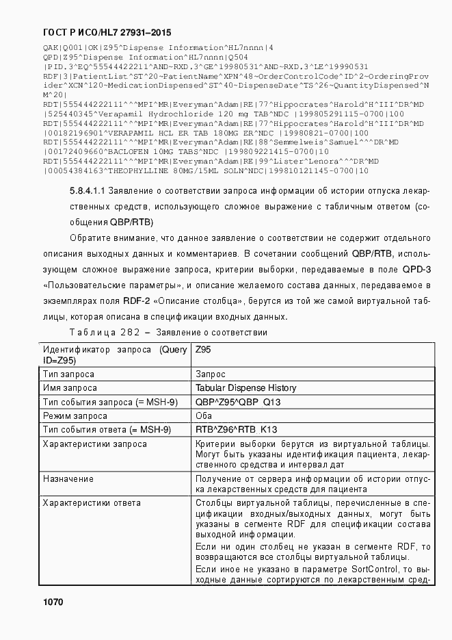 Страница 1076 ГОСТ Р ИСО/HL7 27931-2015