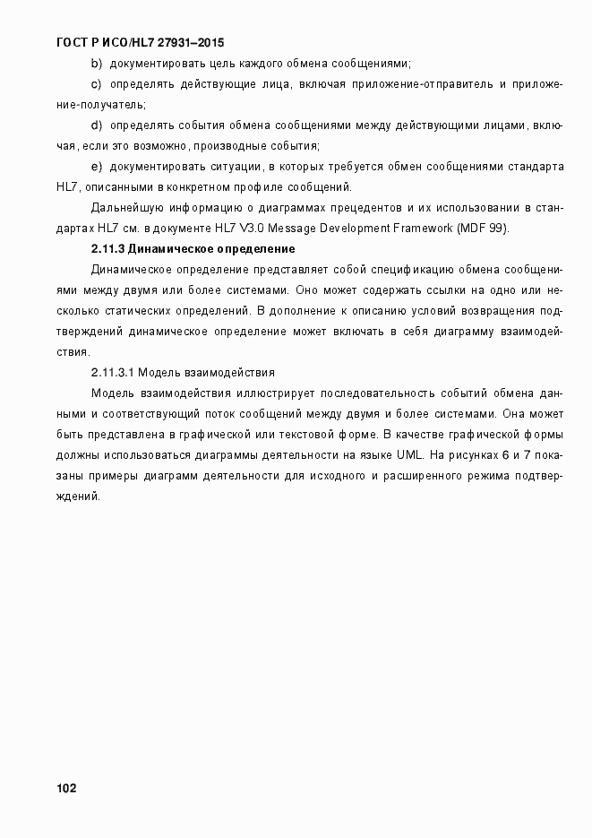 Страница 108 ГОСТ Р ИСО/HL7 27931-2015