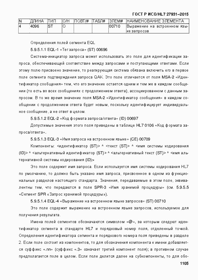 Страница 1111 ГОСТ Р ИСО/HL7 27931-2015