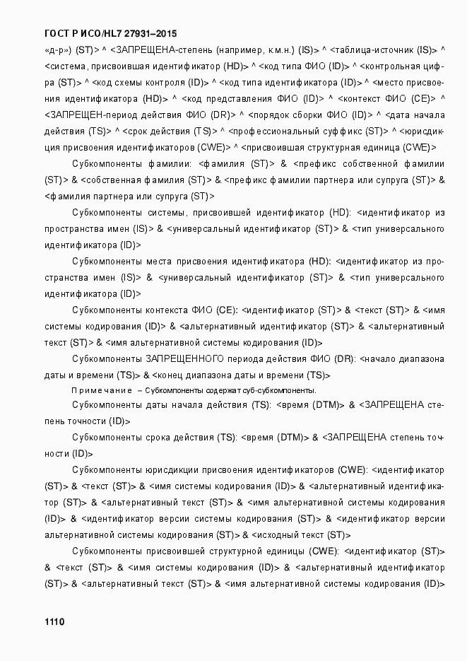 Страница 1116 ГОСТ Р ИСО/HL7 27931-2015