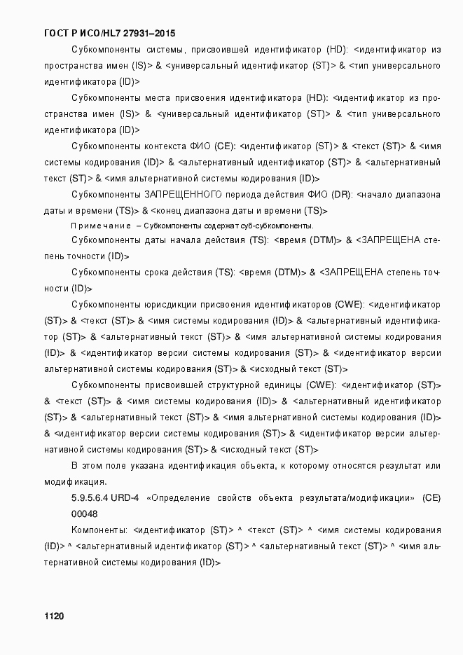 Страница 1126 ГОСТ Р ИСО/HL7 27931-2015