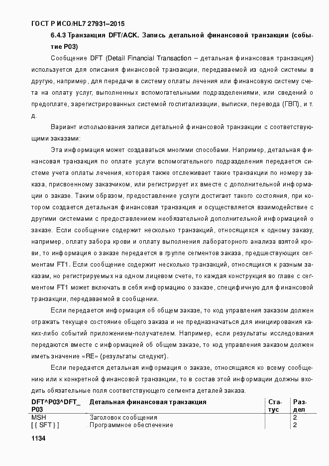Страница 1140 ГОСТ Р ИСО/HL7 27931-2015