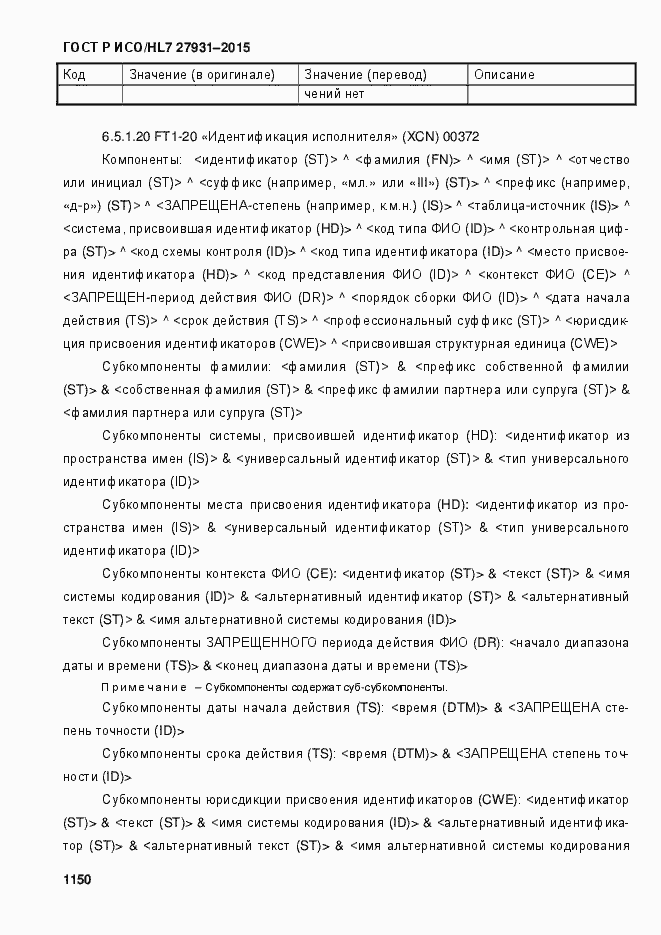 Страница 1156 ГОСТ Р ИСО/HL7 27931-2015