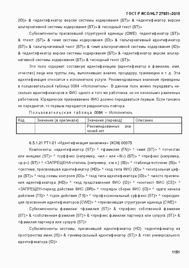 Страница 1157 ГОСТ Р ИСО/HL7 27931-2015
