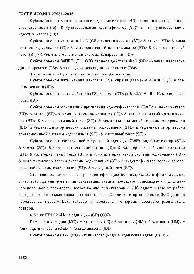 Страница 1158 ГОСТ Р ИСО/HL7 27931-2015