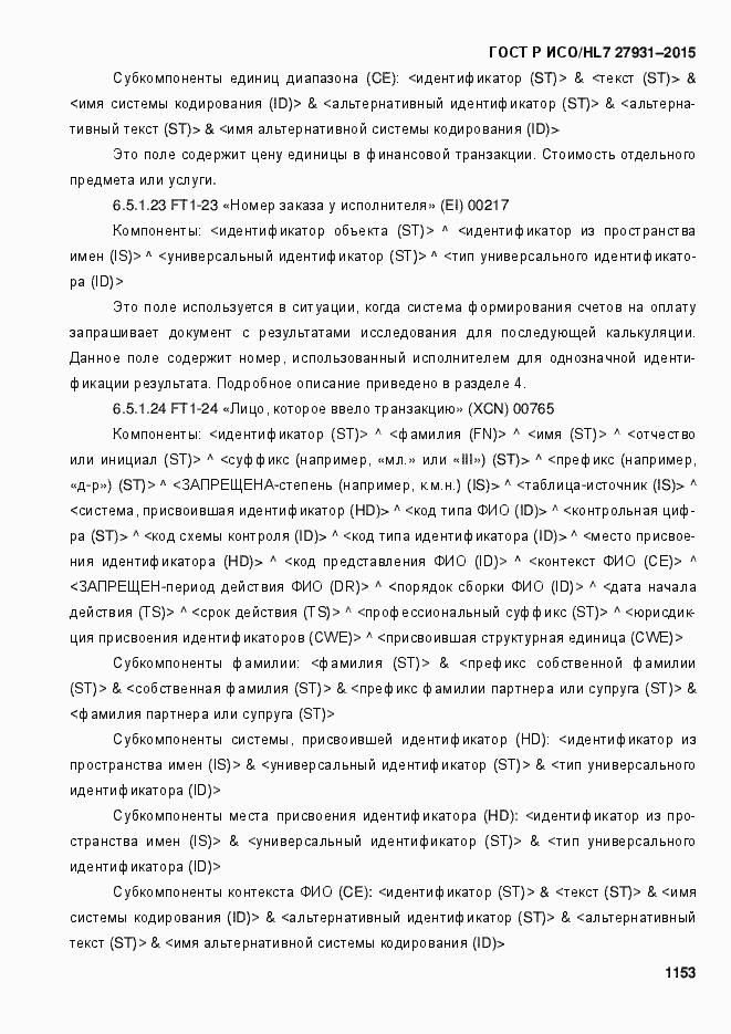 Страница 1159 ГОСТ Р ИСО/HL7 27931-2015