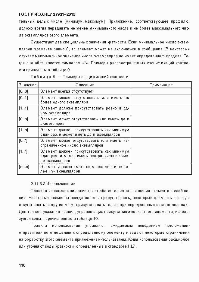 Страница 116 ГОСТ Р ИСО/HL7 27931-2015