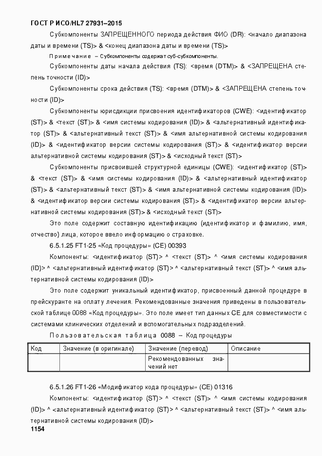 Страница 1160 ГОСТ Р ИСО/HL7 27931-2015