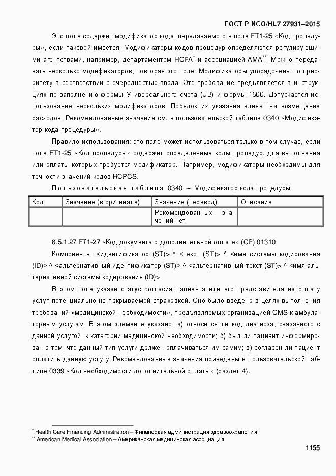 Страница 1161 ГОСТ Р ИСО/HL7 27931-2015