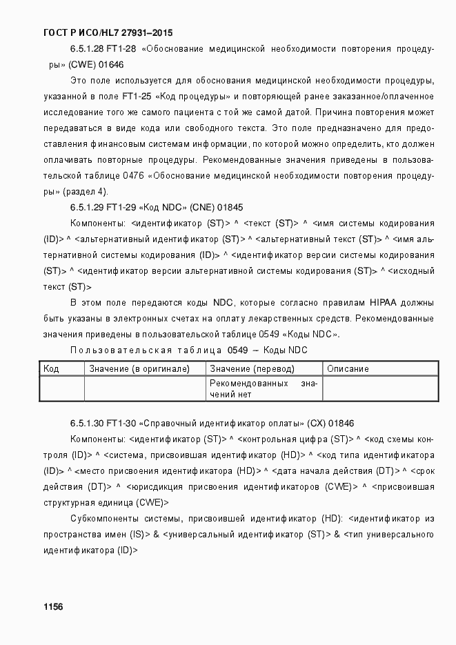 Страница 1162 ГОСТ Р ИСО/HL7 27931-2015