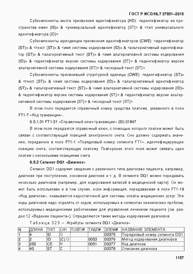 Страница 1163 ГОСТ Р ИСО/HL7 27931-2015