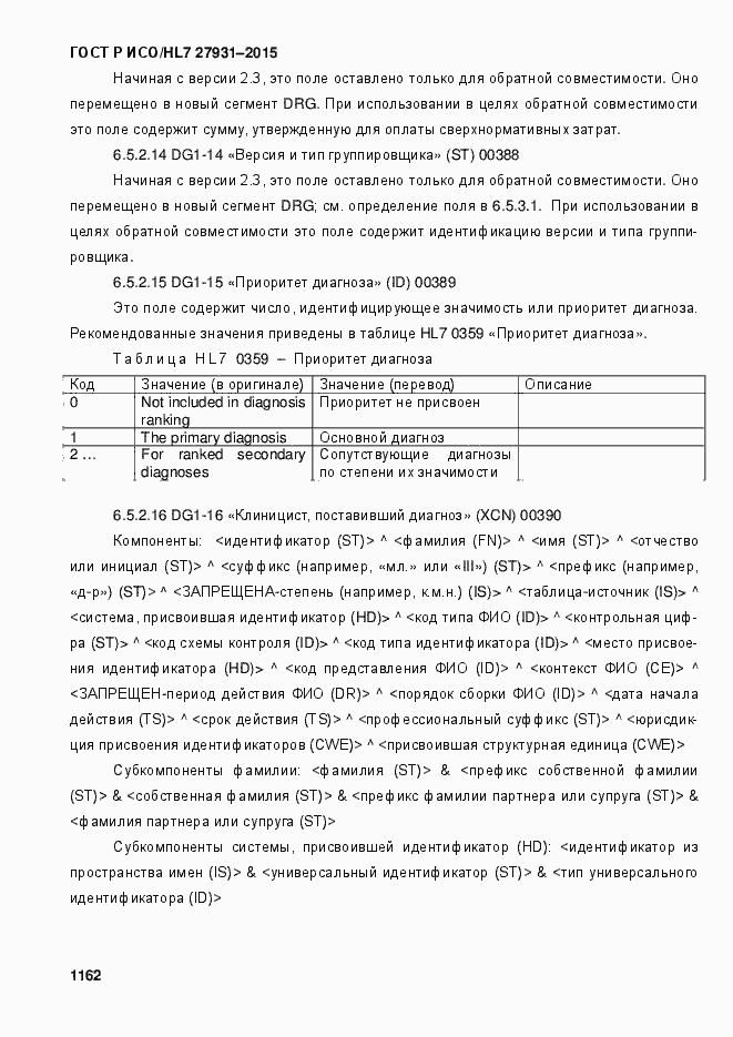 Страница 1168 ГОСТ Р ИСО/HL7 27931-2015