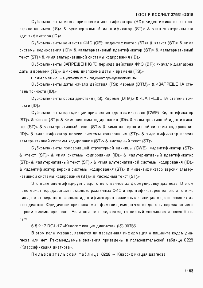 Страница 1169 ГОСТ Р ИСО/HL7 27931-2015