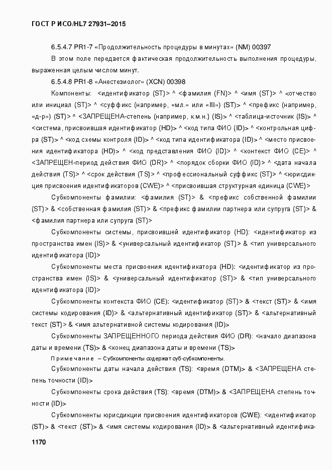 Страница 1176 ГОСТ Р ИСО/HL7 27931-2015