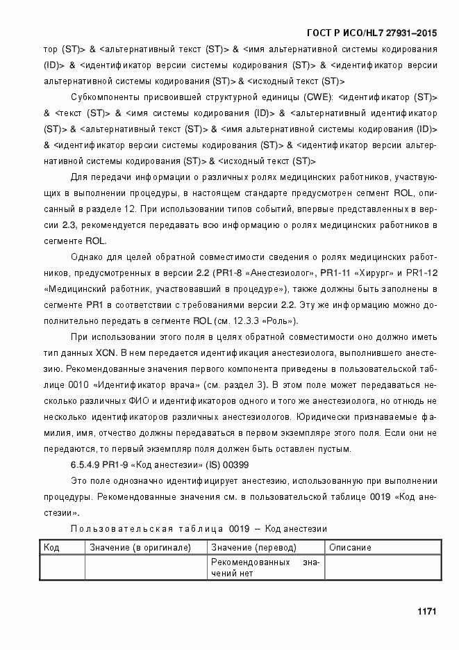 Страница 1177 ГОСТ Р ИСО/HL7 27931-2015