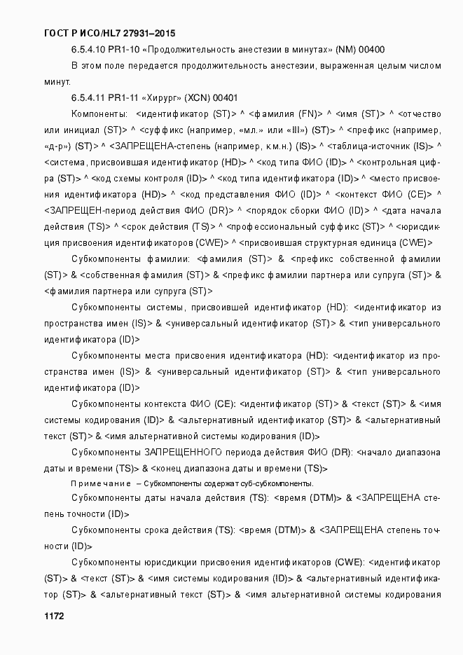 Страница 1178 ГОСТ Р ИСО/HL7 27931-2015