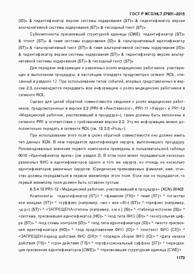 Страница 1179 ГОСТ Р ИСО/HL7 27931-2015