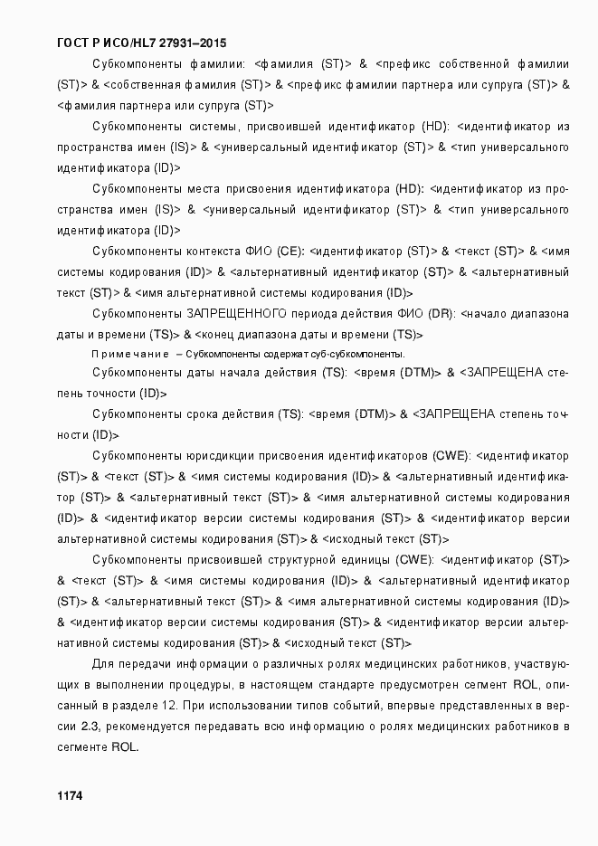 Страница 1180 ГОСТ Р ИСО/HL7 27931-2015