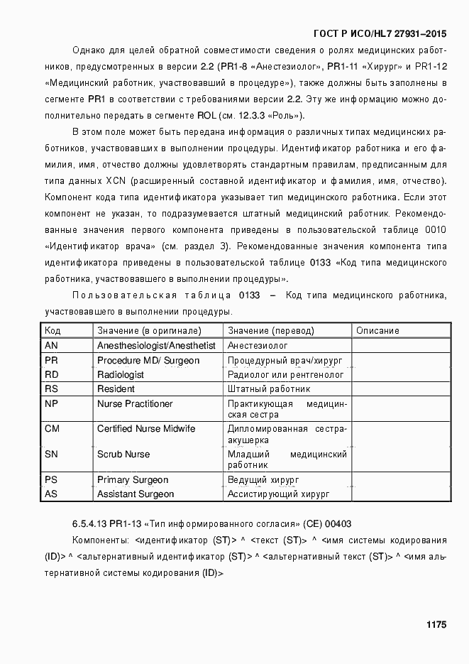 Страница 1181 ГОСТ Р ИСО/HL7 27931-2015