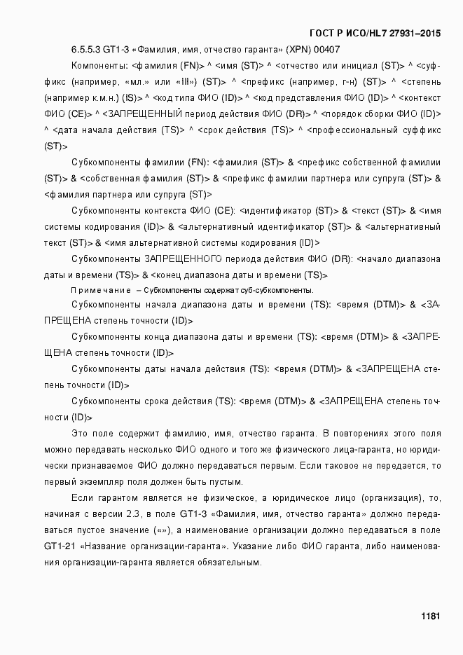 Страница 1187 ГОСТ Р ИСО/HL7 27931-2015