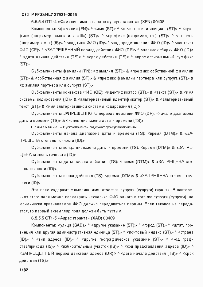 Страница 1188 ГОСТ Р ИСО/HL7 27931-2015